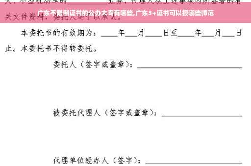 广东不限制证书的公办大专有哪些,广东3+证书可以报哪些师范