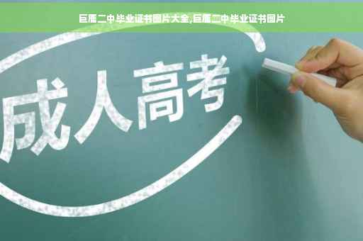 巨鹿二中毕业证书图片大全,巨鹿二中毕业证书图片