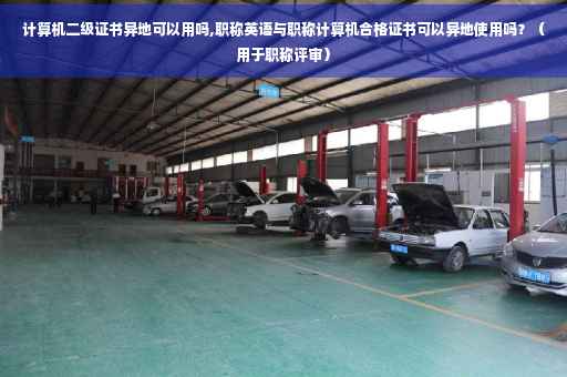 计算机二级证书异地可以用吗,职称英语与职称计算机合格证书可以异地使用吗？（用于职称评审）