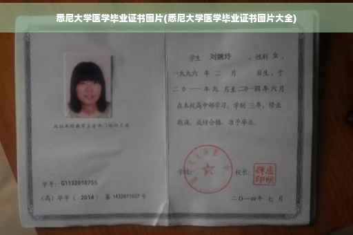 悉尼大学医学毕业证书图片(悉尼大学医学毕业证书图片大全)