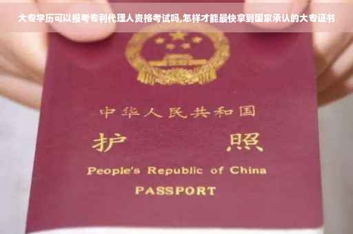 大专学历可以报考专利代理人资格考试吗,怎样才能最快拿到国家承认的大专证书