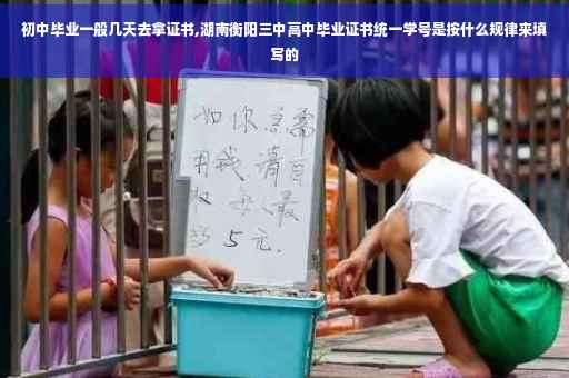 初中毕业一般几天去拿证书,湖南衡阳三中高中毕业证书统一学号是按什么规律来填写的