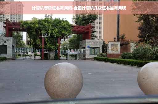 计算机等级证书有用吗-全国计算机几级证书最有用呢