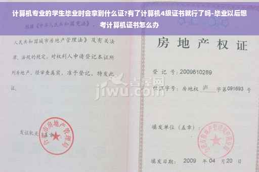 计算机专业的学生毕业时会拿到什么证?有了计算机4级证书就行了吗-毕业以后想考计算机证书怎么办