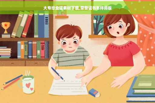 大专毕业证素材下载,荣誉证书怎样排版