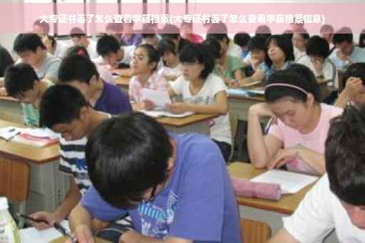大专证书丢了怎么查看学籍档案(大专证书丢了怎么查看学籍档案信息)