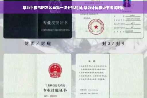 华为平板电脑怎么看第一次开机时间,华为计算机证书考试时间