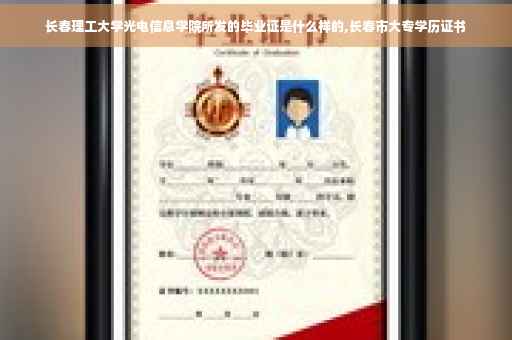 长春理工大学光电信息学院所发的毕业证是什么样的,长春市大专学历证书