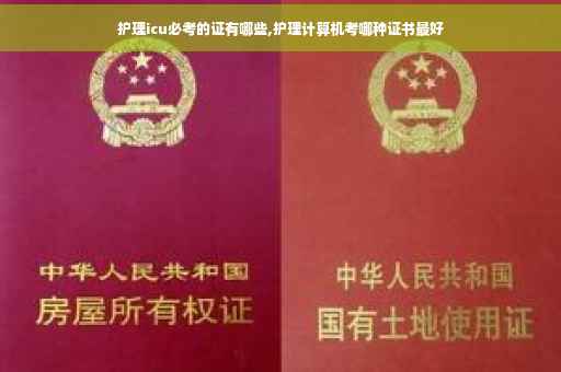护理icu必考的证有哪些,护理计算机考哪种证书最好