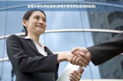 自考大专与学位证书(自考大专与学位证书的区别)