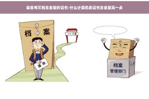 容易考又有含金量的证书-什么计算机类证书含金量高一点 容易考又有含金量的证书-什么计算机类证书含金量高一点