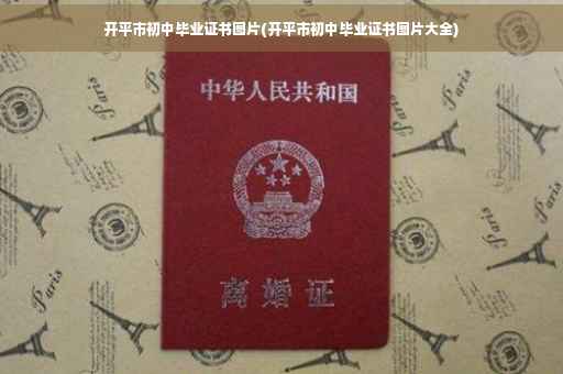 开平市初中毕业证书图片(开平市初中毕业证书图片大全)