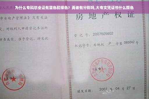 为什么专科毕业证有蓝色和绿色?两者有分别吗,大专文凭证书什么颜色 为什么专科毕业证有蓝色和绿色?两者有分别吗,大专文凭证书什么颜色