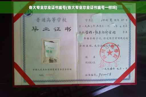 各大专业毕业证书编号(各大专业毕业证书编号一样吗) 各大专业毕业证书编号(各大专业毕业证书编号一样吗)