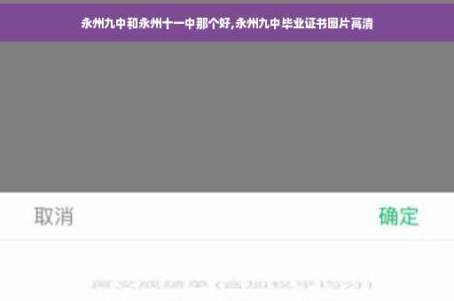 永州九中和永州十一中那个好,永州九中毕业证书图片高清