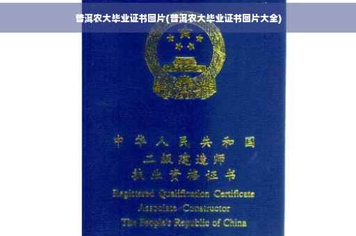 普洱农大毕业证书图片(普洱农大毕业证书图片大全)