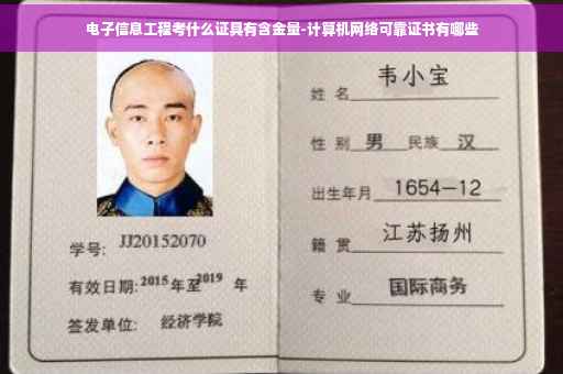 电子信息工程考什么证具有含金量-计算机网络可靠证书有哪些