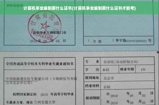 计算机事业编制要什么证书(计算机事业编制要什么证书才能考)