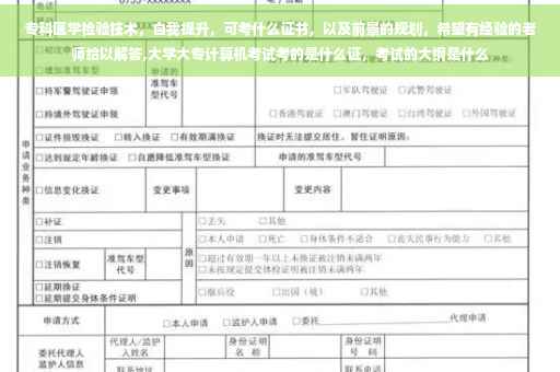 专科医学检验技术，自我提升，可考什么证书，以及前景的规划，希望有经验的老师给以解答,大学大专计算机考试考的是什么证，考试的大纲是什么