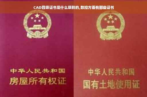 CAD四级证书是什么级别的,数控方面有那些证书