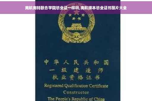 南航南特联合学院毕业证一样吗,南航接本毕业证书图片大全