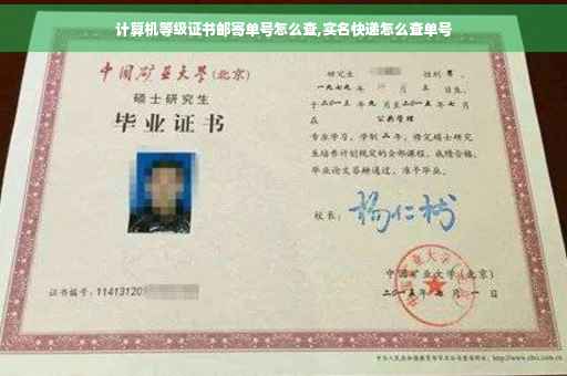 计算机等级证书邮寄单号怎么查,实名快递怎么查单号