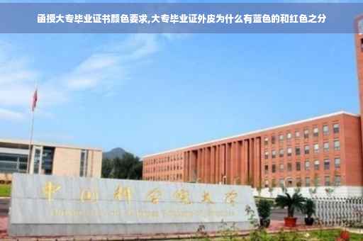 函授大专毕业证书颜色要求,大专毕业证外皮为什么有蓝色的和红色之分