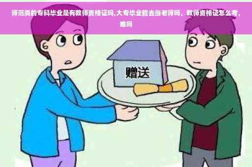 师范类的专科毕业是有教师资格证吗,大专毕业能去当老师吗，教师资格证怎么考，难吗