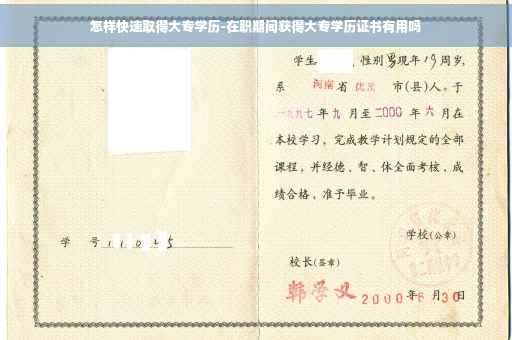 怎样快速取得大专学历-在职期间获得大专学历证书有用吗