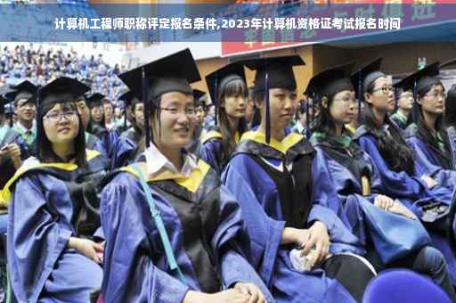 计算机工程师职称评定报名条件,2023年计算机资格证考试报名时间