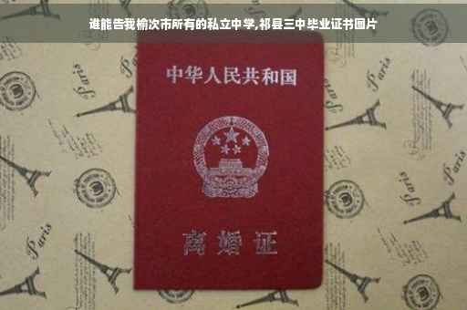 谁能告我榆次市所有的私立中学,祁县三中毕业证书图片
