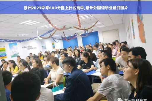 泉州2023中考600分能上什么高中,泉州外国语毕业证书图片