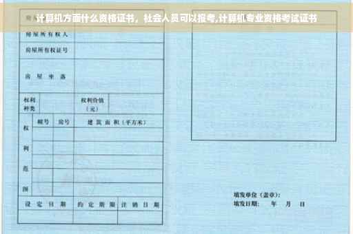 计算机方面什么资格证书，社会人员可以报考,计算机专业资格考试证书