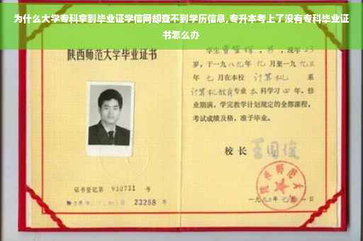 为什么大学专科拿到毕业证学信网却查不到学历信息,专升本考上了没有专科毕业证书怎么办