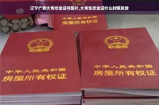 辽宁广告大专毕业证书图片,大专生毕业证什么时候发放