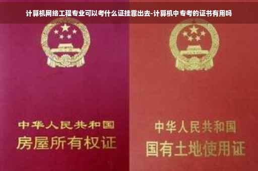 计算机网络工程专业可以考什么证挂靠出去-计算机中专考的证书有用吗