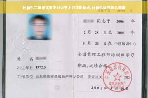 计算机二级考试多少分证书上会注明优秀,计算机证书怎么查询
