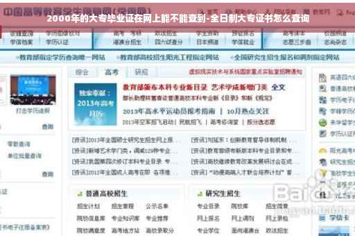 2000年的大专毕业证在网上能不能查到-全日制大专证书怎么查询