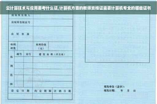 云计算技术与应用要考什么证,计算机方面的教师资格证需要计算机专业的哪些证书
