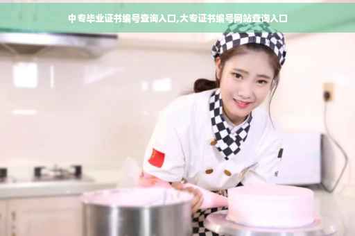 中专毕业证书编号查询入口,大专证书编号网站查询入口
