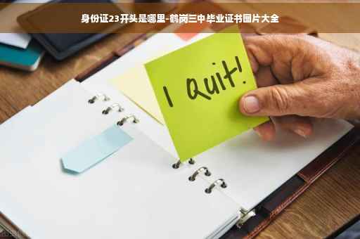 身份证23开头是哪里-鹤岗三中毕业证书图片大全
