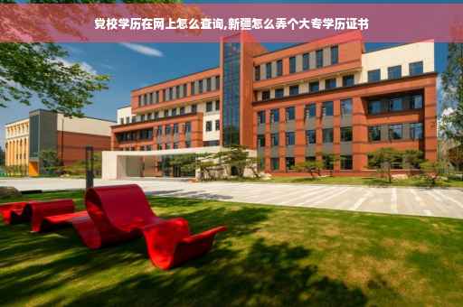 党校学历在网上怎么查询,新疆怎么弄个大专学历证书