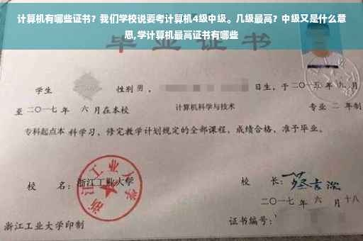 计算机有哪些证书？我们学校说要考计算机4级中级。几级最高？中级又是什么意思,学计算机最高证书有哪些