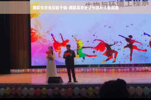 舞蹈生毕业后能干嘛-舞蹈系毕业证书图片大全高清