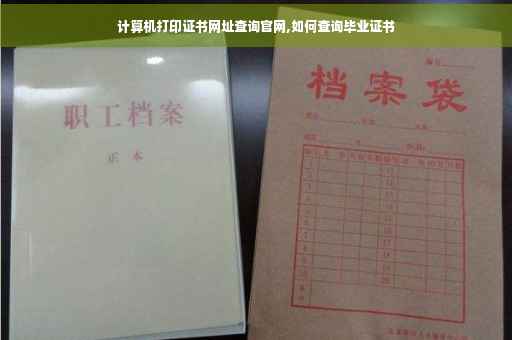 计算机打印证书网址查询官网,如何查询毕业证书