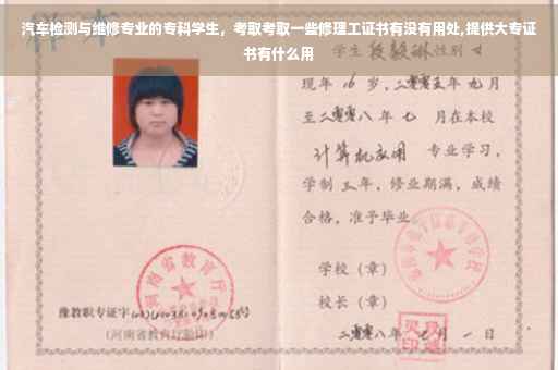 汽车检测与维修专业的专科学生，考取考取一些修理工证书有没有用处,提供大专证书有什么用