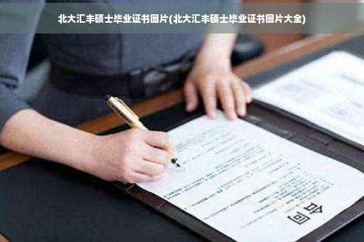 北大汇丰硕士毕业证书图片(北大汇丰硕士毕业证书图片大全)