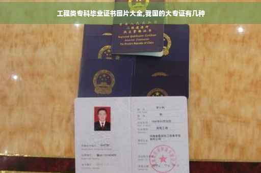 工程类专科毕业证书图片大全,我国的大专证有几种