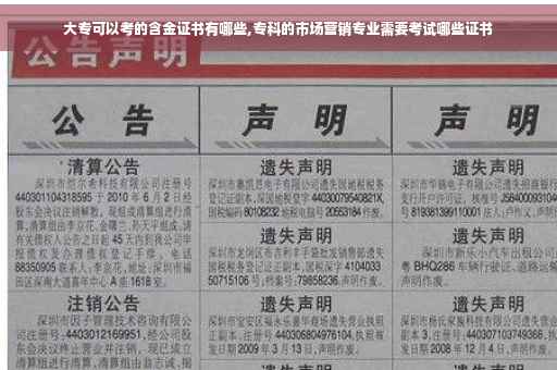 大专可以考的含金证书有哪些,专科的市场营销专业需要考试哪些证书