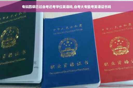 专科四级已过自考还考学位英语吗,自考大专能考英语证书吗